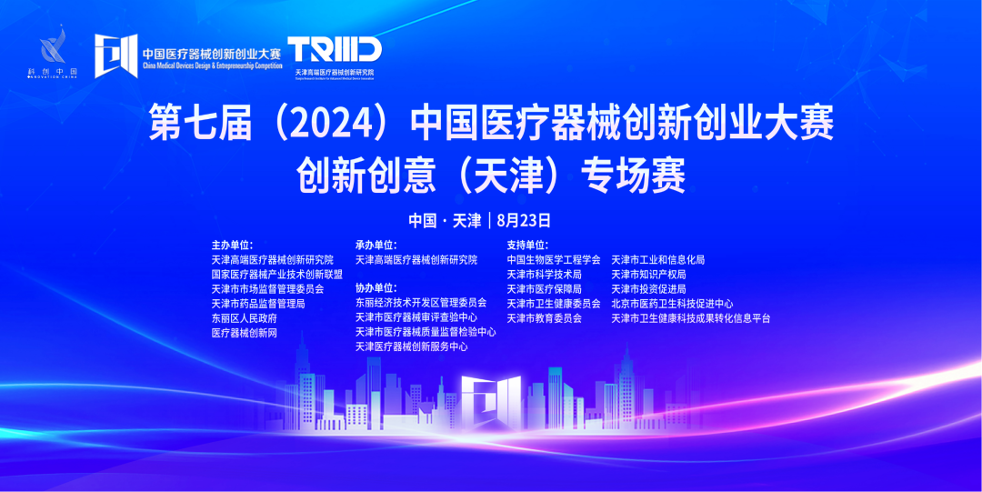 成績出爐丨第七屆（2024）中國醫(yī)療器械創(chuàng)新網(wǎng)創(chuàng)業(yè)大賽創(chuàng)新創(chuàng)意（天津）專場賽高燃開賽！