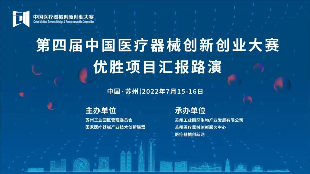 【重要通知】關(guān)于第四屆中國醫(yī)療器械創(chuàng)新網(wǎng)創(chuàng)業(yè)大賽優(yōu)勝項目匯報路演的通知