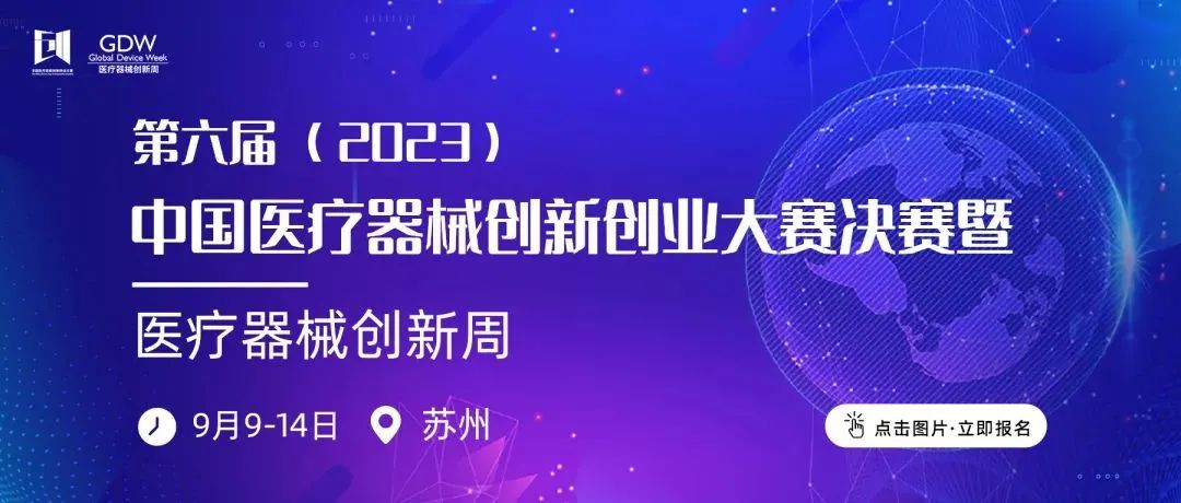 入圍項目公示！第六屆（2023）中國醫(yī)療器械創(chuàng)新網(wǎng)創(chuàng)業(yè)大賽高值醫(yī)用耗材與植介入產(chǎn)品類別賽即將鳴鑼開賽！