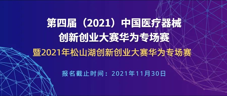 【創(chuàng)新大賽】華為專場賽報(bào)名倒計(jì)時(shí)——第四屆（2021）中國醫(yī)療器械創(chuàng)新網(wǎng)創(chuàng)業(yè)大賽華為專場賽暨2021年松山湖創(chuàng)新創(chuàng)業(yè)大賽華為專場賽