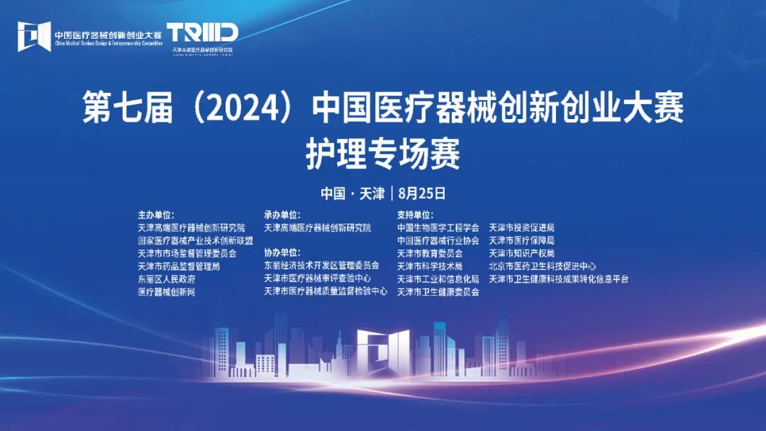 結(jié)果評選！第七屆（2024）中國醫(yī)療器械創(chuàng)新網(wǎng)創(chuàng)業(yè)大賽護理專場賽（天津）成功舉辦