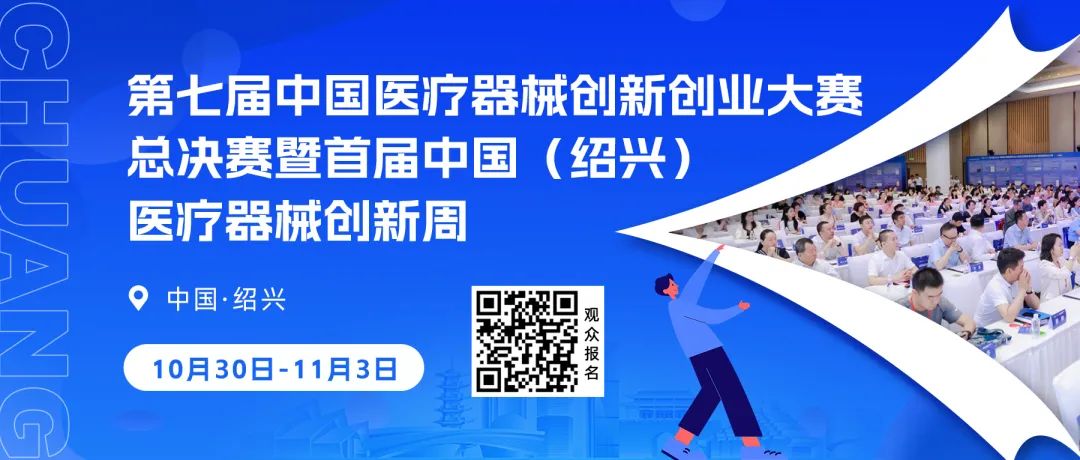 第七屆（2024）中國醫(yī)療器械創(chuàng)新網(wǎng)創(chuàng)業(yè)大賽護理專場賽