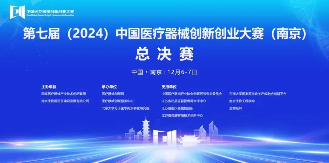 圓滿落幕丨第七屆（2024）中國醫(yī)療器械創(chuàng)新網(wǎng)創(chuàng)業(yè)大賽（南京）無源醫(yī)療器械總決賽圓滿舉行！