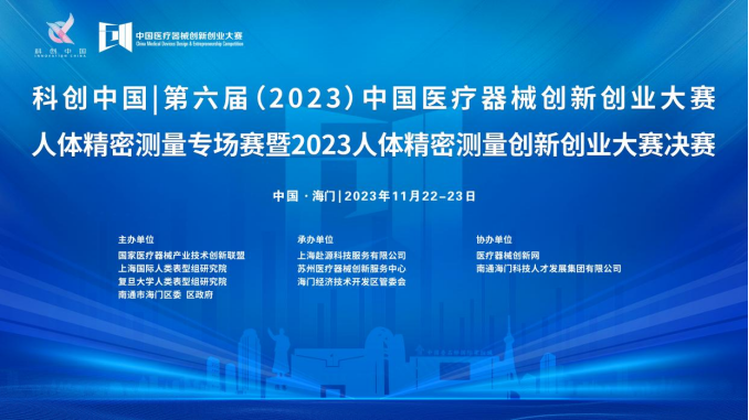 即將開賽！第六屆（2023）中國醫(yī)療器械創(chuàng)新網(wǎng)創(chuàng)業(yè)大賽人體精密測量專場賽暨2023人體精密測量創(chuàng)新創(chuàng)業(yè)大賽決賽最新通知