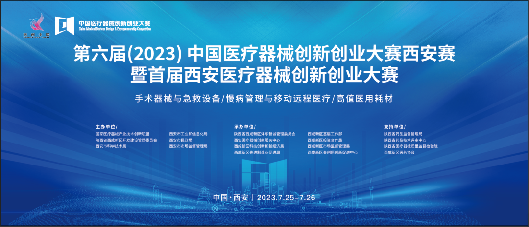 近80個創(chuàng)新項目集結(jié)！第六屆（2023）中國醫(yī)療器械創(chuàng)新網(wǎng)創(chuàng)業(yè)大賽暨首屆西安醫(yī)療器械創(chuàng)新網(wǎng)創(chuàng)業(yè)大賽即將盛大啟幕