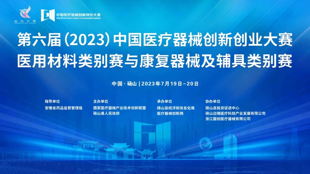 參賽項目更新！第六屆（2023）中國醫(yī)療器械創(chuàng)新網(wǎng)創(chuàng)業(yè)大賽醫(yī)用材料類別賽與康復(fù)器械及輔具類別賽巔峰對決即將上演