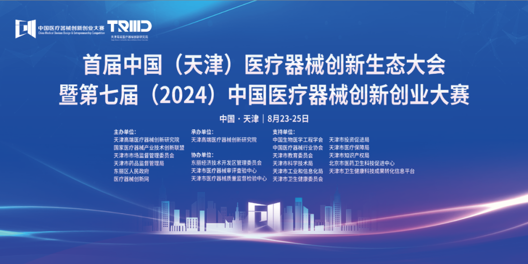 共建生態(tài)，共促發(fā)展丨首屆中國（天津）醫(yī)療器械創(chuàng)新網(wǎng)生態(tài)大會璀璨啟幕！