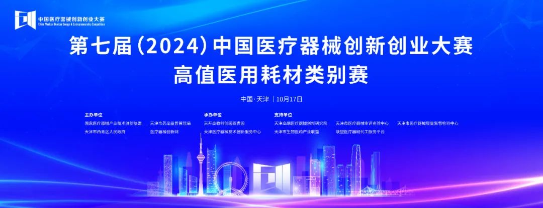 項(xiàng)目入圍公示丨第七屆（2024）中國(guó)醫(yī)療器械創(chuàng)新網(wǎng)創(chuàng)業(yè)大賽高植醫(yī)用耗材類別賽即將火熱開賽！