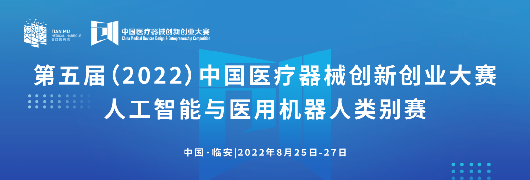 科創(chuàng)中國丨第五屆（2022）中國醫(yī)療器械創(chuàng)新網(wǎng)創(chuàng)業(yè)大賽人工智能與醫(yī)用機器人類別賽通知